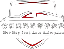 合和成汽车零件企业 Hoe Hap Seng Auto Enterprise